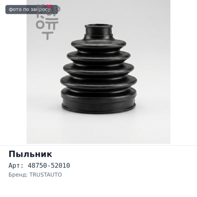 Пыльник стойки 48750-52010 C2760 BB NCP34, PORTE NNP11 задний TRUSTAUTO