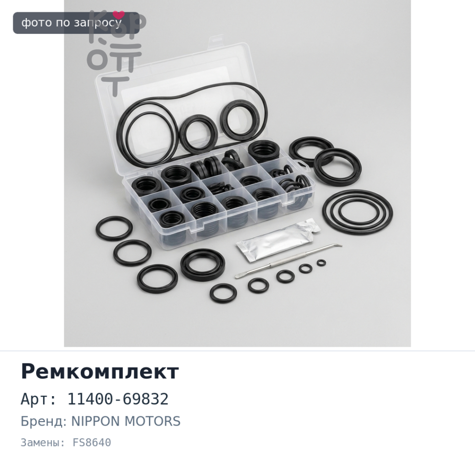 Ремкомплект ДВС M13A / M13A 11400-69832 FS8640 NIPPON MOTORS
