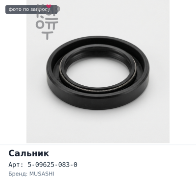 Сальник 65x84x9 I3644 5-09625-083-0 (правый) резиновый MUSASHI