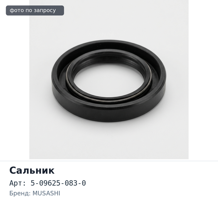 Сальник 65x84x9 I3644 5-09625-083-0 (правый) резиновый MUSASHI