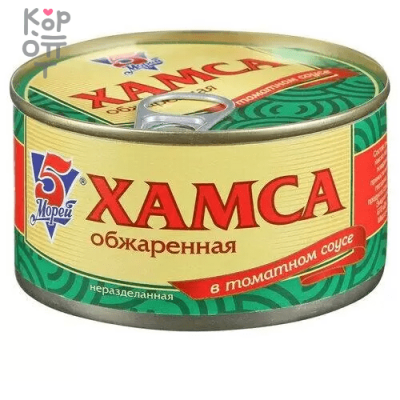5 Морей - Хамса неразделанная обжаренная в томатном соусе 230гр. (коробка 24шт.)