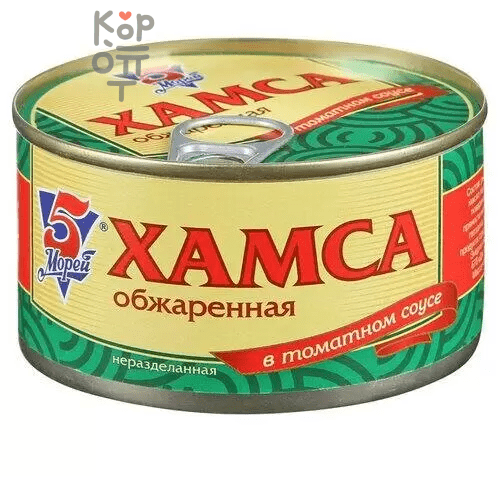 5 Морей - Хамса неразделанная обжаренная в томатном соусе 230гр. (коробка 24шт.)