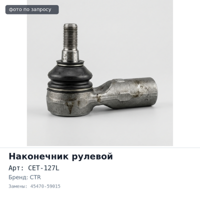 Наконечник рулевой CET-127L 45470-59015 Celsior UCF1# левый CTR