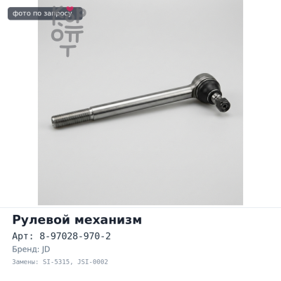 Маятник рулевой 8-97028-970-2 SI-5315 / JSI-0002 JD