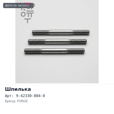 Шпилька в сборе 9-42330-084-0 передняя левый CHIEF FORGE