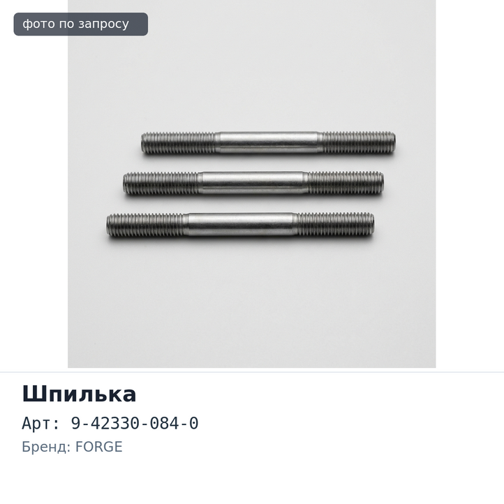Шпилька в сборе 9-42330-084-0 передняя левый CHIEF FORGE