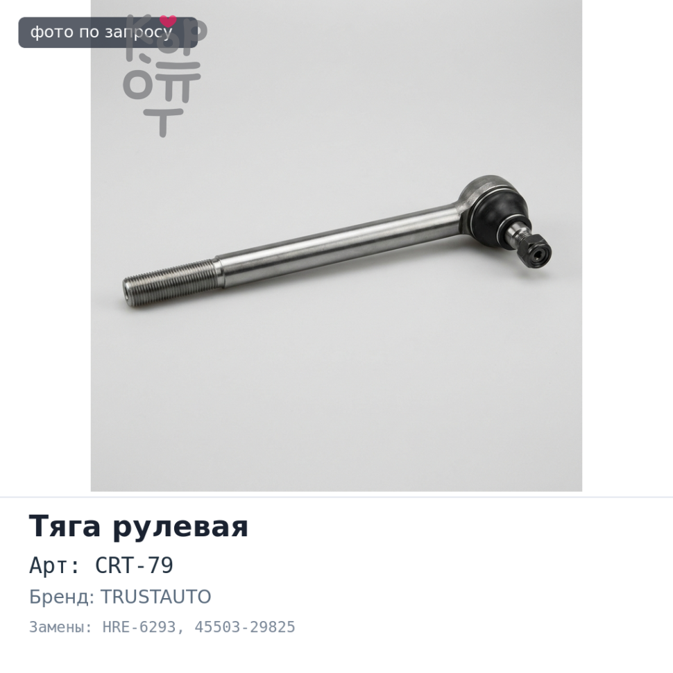 Тяга рулевой рейки CRT-79 / HRE-6293 45503-29825 TRUSTAUTO