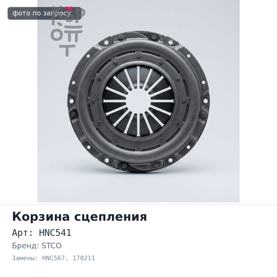 Корзина сцепления 380x220x405 HNC541 / HNC567 / 170211 LS STCO