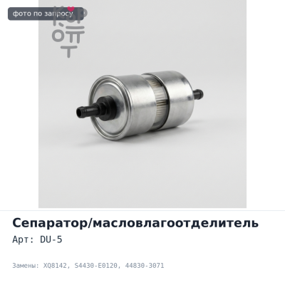 Масловлагоотделитель DU-5 XQ8142 S4430-E0120 / 44830-3071 HINO 700 E13C