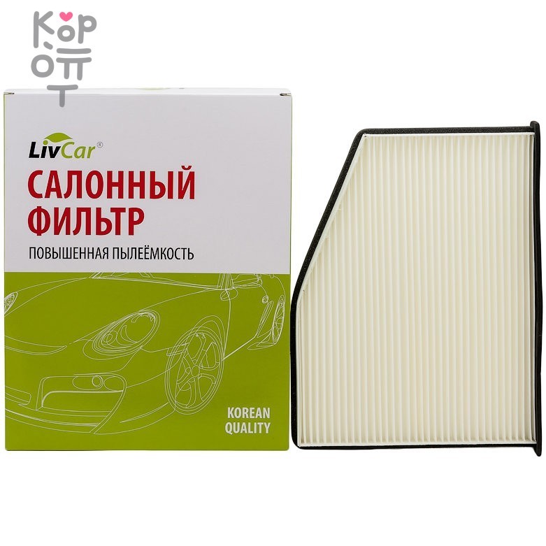 LIVCAR Cabin Air Filter LCV000/2939 - Салонный фильтр для VOLKSWAGEN, купить с доставкой на дом фото 1 &mdash; Корейские товары для всей семьи(КорОпт)