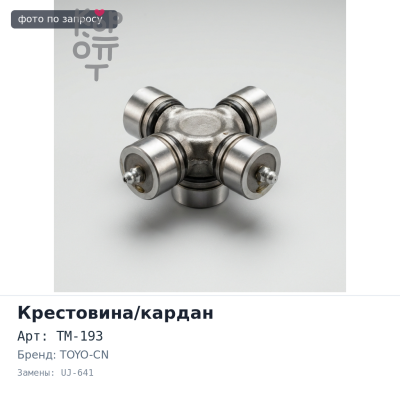 Крестовина кардана GUM93 / TM-193 / UJ-641 30x85 TOYO-CN