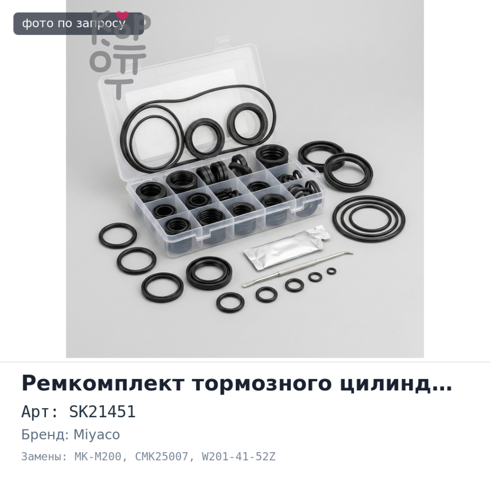 Ремкомплект главного цилиндра сцепления SK21451 / MK-M200 / CMK25007 W201-41-52Z 5 / 8'' MIYACO