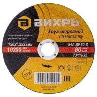 Вихрь - Круг отрезной по металлу