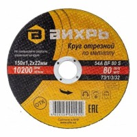 Вихрь - Круг отрезной по металлу, 150 мм