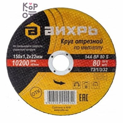 Вихрь - Круг отрезной по металлу, 150 мм