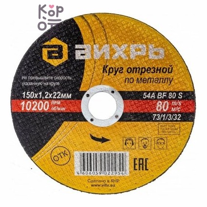 Вихрь - Круг отрезной по металлу, 150 мм