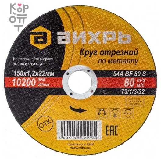 Вихрь - Круг отрезной по металлу