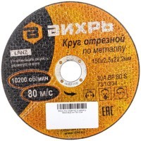 Вихрь - Круг отрезной по металлу