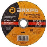 Вихрь - Круг отрезной по металлу