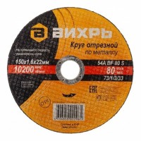 Вихрь - Круг отрезной по металлу, 150 мм