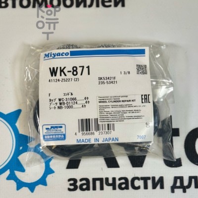 Ремкомплект рабочего тормозного цилиндра SK53421F / WK-871 41124-Z5227 1-3 / 8" MIYACO