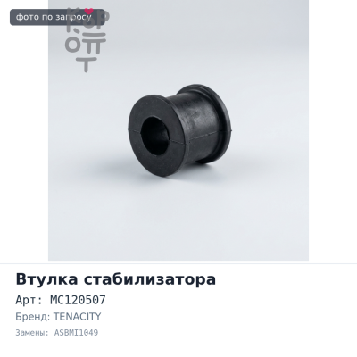 Втулка стабилизатора MC120507 ASBMI1049 CANTER FF6#, FE6# TENACITY