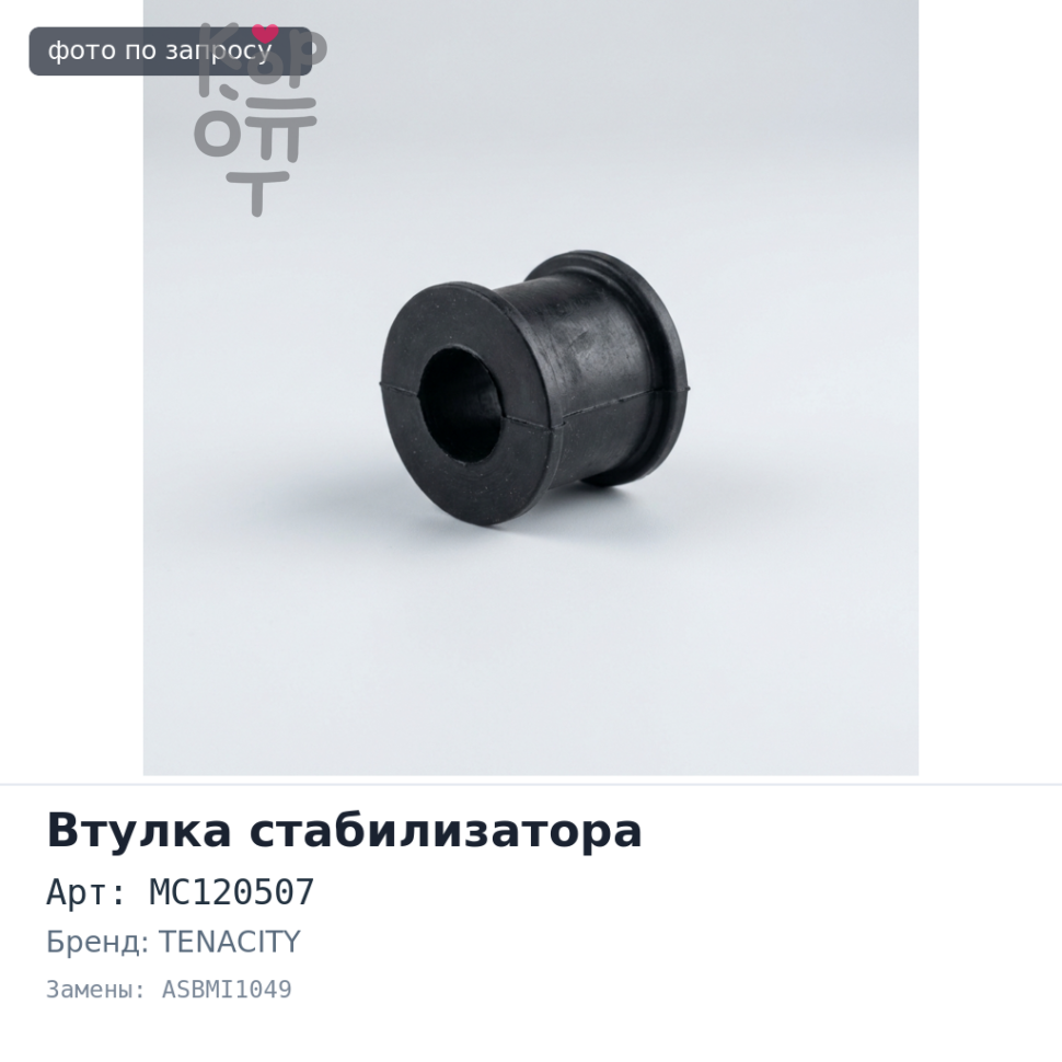 Втулка стабилизатора MC120507 ASBMI1049 CANTER FF6#, FE6# TENACITY