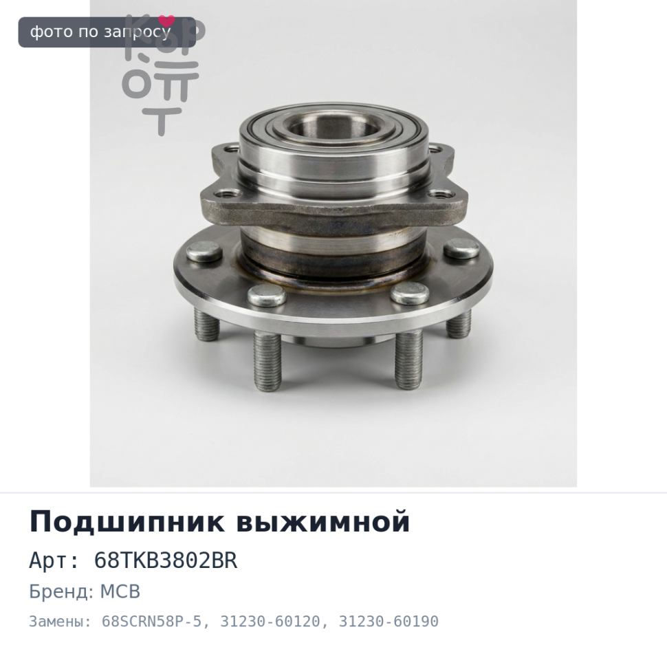 Подшипник выжимной 68TKB3802BR, 68SCRN58P-5 31230-60120 / 31230-60190 MCB