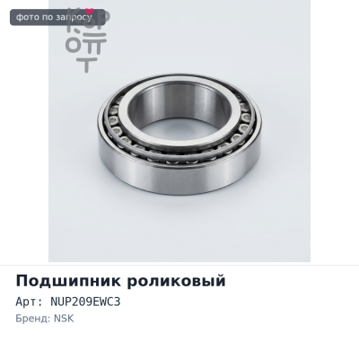 Подшипник роликовый NUP209EWC3 45x85x19 без проточкой NSK