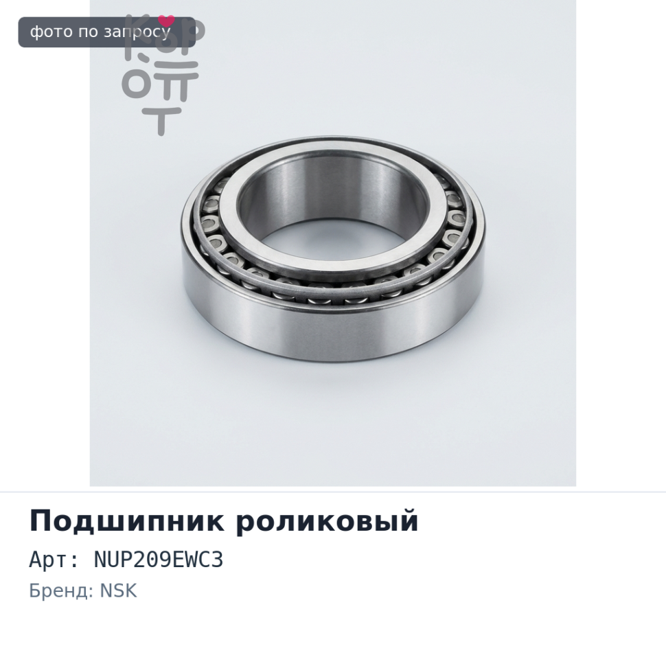 Подшипник роликовый NUP209EWC3 45x85x19 без проточкой NSK