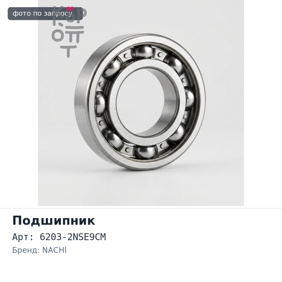 Подшипник шариковый 6203 DD, 6203-2NSE9CM 17x40x12 NACHI