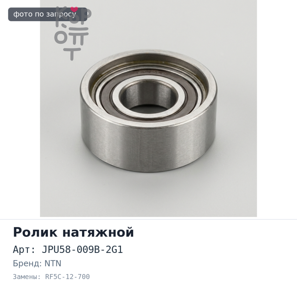 Ролик натяжной ГРМ JPU58-009B-2G1 RF5C-12-700 NTN