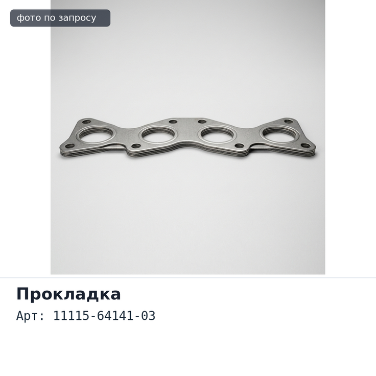 Прокладка ГБЦ 2C 11115-64141-03 металлический для TOYOTA