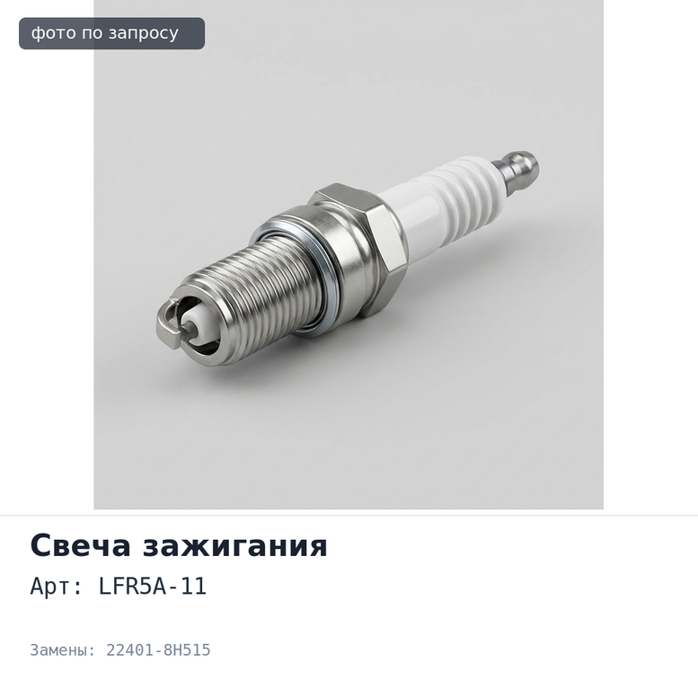Свеча зажигания LFR5A-11 22401-8H515 NISSAN