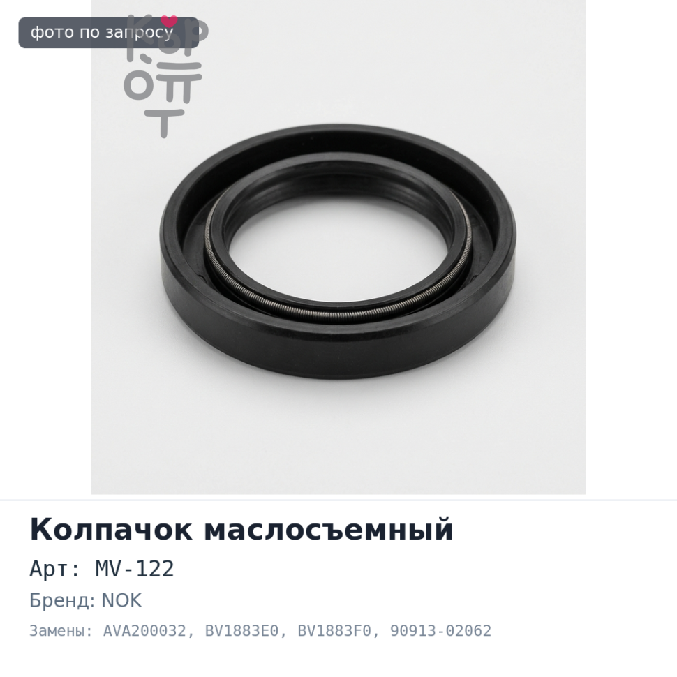 Колпачок маслосъемный MV-122 / AVA200032 / BV1883E0 / BV1883F0 90913-02062 / 90913-02103 / 90913-02089, 90913-02067 NOK