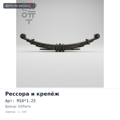 Центральный болт рессоры CB02 M10*1.25 головка 14x8 L-144 мм GSParts