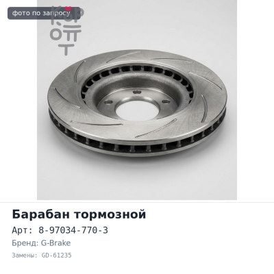 Барабан тормозной 8-97034-770-3 GD-61235 ELF NPR, NKR, NKS G-BRAKE
