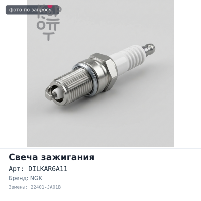 Свеча зажигания DILKAR6A11 9029 22401-JA01B NGK
