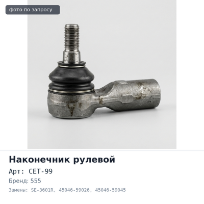 Наконечник рулевой CET-99, SE-3601R 45046-59026 / 45046-59045 VITZ NCP1#,SCP1# правый 555