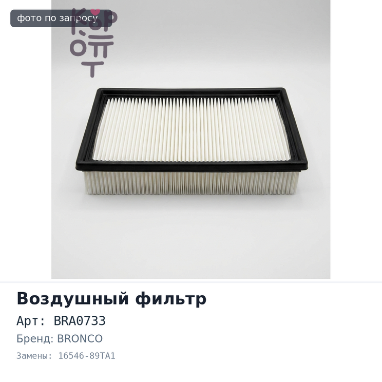 Фильтр воздушный A519, BRA0733 16546-89TA1 BRONCO