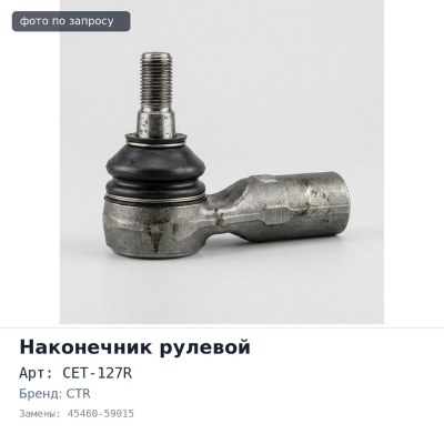 Наконечник рулевой CET-127R 45460-59015 Celsior UCF1# правый CTR