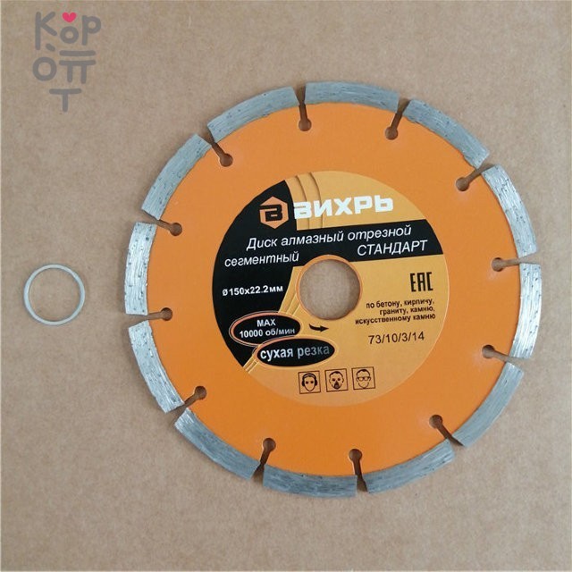 Диск алмазный отрезной сегментный СТАНДАРТ, 150 х 22,2 мм, сухая резка Вихрь, купить с доставкой на дом фото 1 — Корейские товары для всей семьи(КорОпт) Диск алмазный отрезной сегментный СТАНДАРТ, 150 х 22,2 мм, сухая резка Вихрь, купить с доставкой на дом фото 1 — Корейские товары для всей семьи(КорОпт)