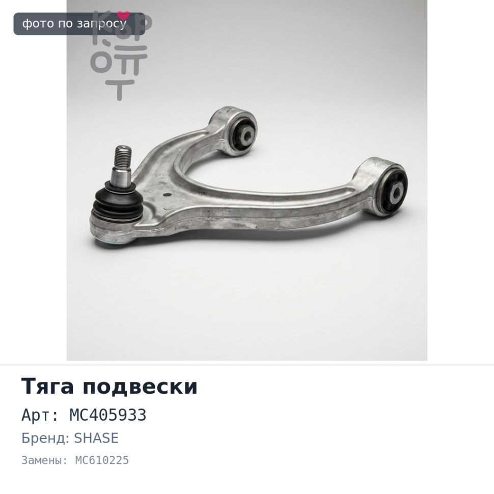 Тяга внутренняя MC405933 / MC610225 FM515 / FM516 6D14 SHASE