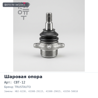 Шаровая опора CBT-12, HBJ-6238 43308-29115, 43308-29015, 43350-50010 MARK II SX70 / LX70 / GX71 TRUSTAUTO