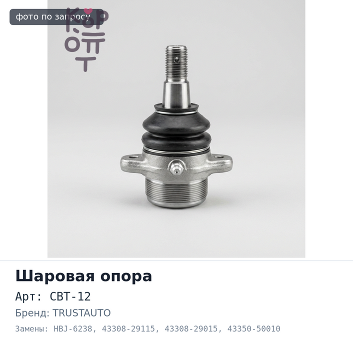 Шаровая опора CBT-12, HBJ-6238 43308-29115, 43308-29015, 43350-50010 MARK II SX70 / LX70 / GX71 TRUSTAUTO