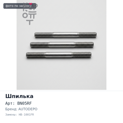 Шпилька в сборе BN05RF, HB-1001FR передняя правый ISUZU 10T AUTODEPO