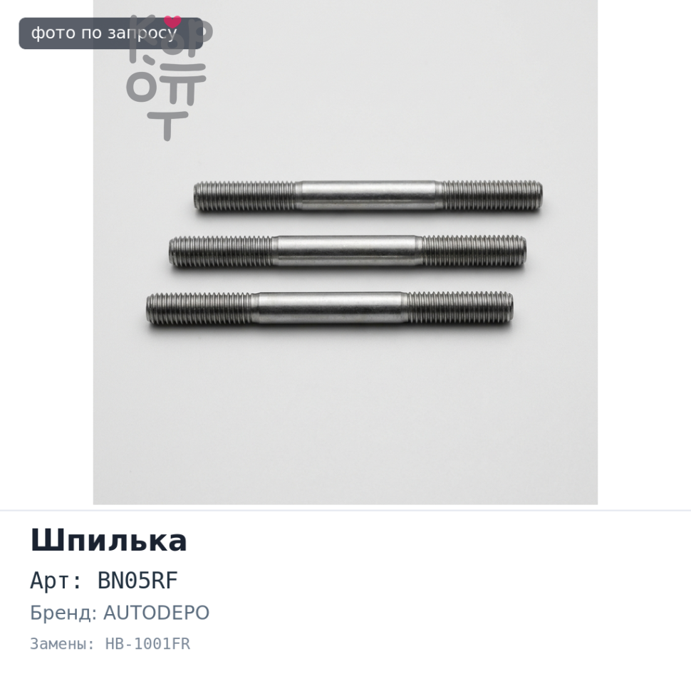 Шпилька в сборе BN05RF, HB-1001FR передняя правый ISUZU 10T AUTODEPO