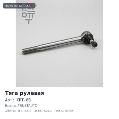 Тяга рулевой рейки CRT-80 / HRE-6238 45503-52030, 45503-59055 Yaris NCP13 / SCP12 TRUSTAUTO