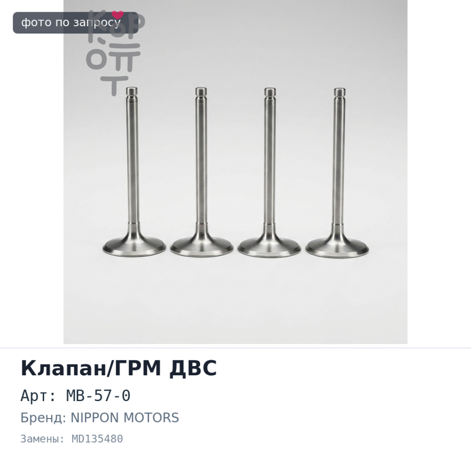 Клапан двигателя 6G72 D4 выпускной MB-57-0 MD135480 NIPPON MOTORS