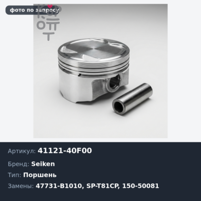 Поршень суппорта 41121-40F00 / 47731-B1010, SP-T81CP / 150-50081 53.9мм SEIKEN